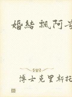 婚结 飘阿兮
