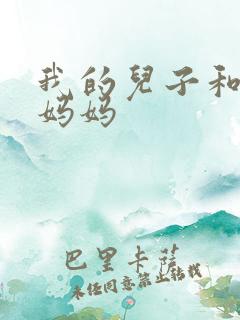 我的儿子和他的妈妈