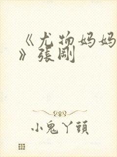 《尤物妈妈王越》张刚