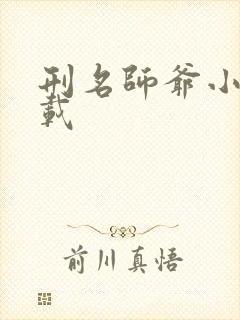 刑名师爷小说下载