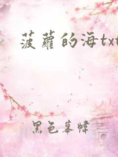菠萝的海txt