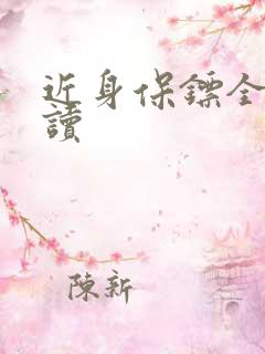 近身保镖全文阅读