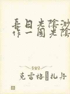 长日光阴渺渺乱作一团光阴似箭