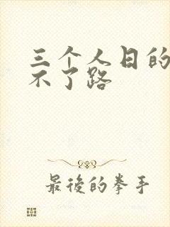 三个人日的我走不了路