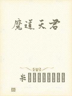 魔道天君