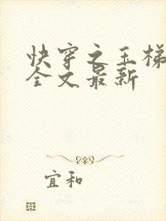 快穿之玉梯横成全文最新