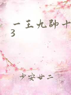 一王九帅十二宫3