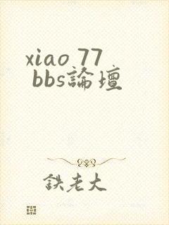 xiao 77 bbs论坛