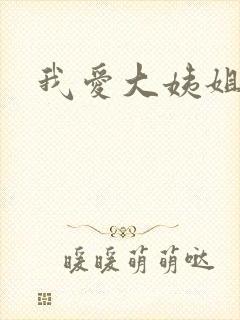 我爱大姨姐