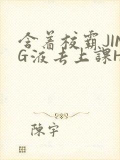 含着校霸JING液去上课H