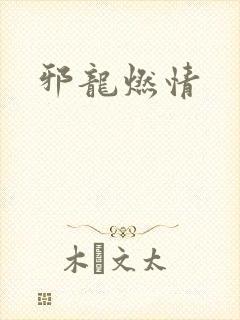 邪龙燃情