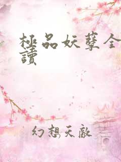 极品妖孽全文阅读