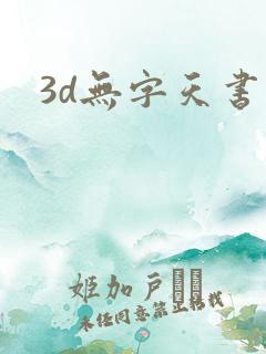 3d无字天书