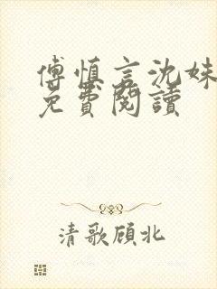 傅慎言沈姝全文免费阅读