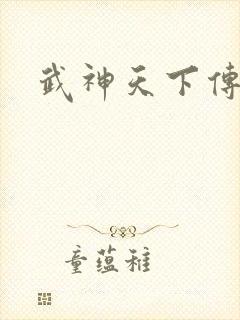武神天下传奇