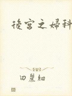 后宫之妇科男医