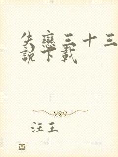 失恋三十三天小说下载