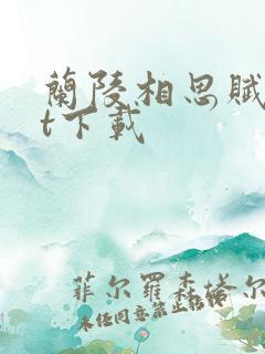 兰陵相思赋txt下载