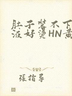 肚子装不下了尿液好烫HN黄