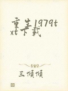 重生1979txt下载