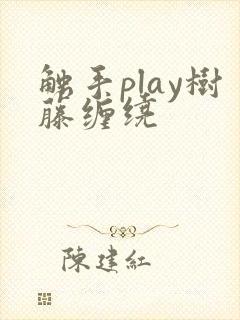 触手play树藤缠绕