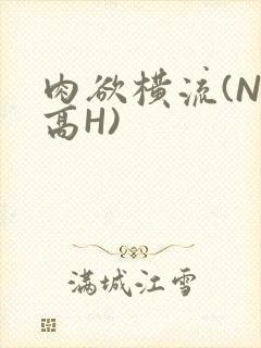 肉欲横流(NP高H)