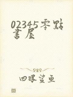 02345零点书屋