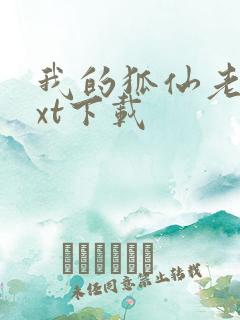 我的狐仙老婆txt下载