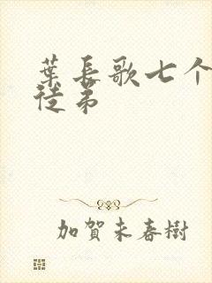 叶长歌七个女帝徒弟