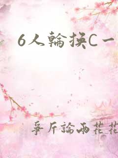 6人轮换C一个
