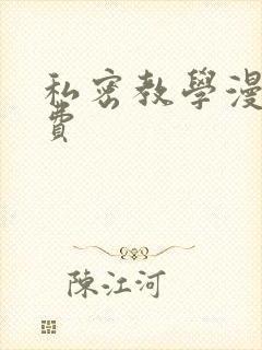 私密教学漫画免费