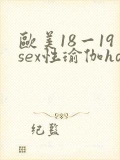 欧美18一19sex性瑜伽hd