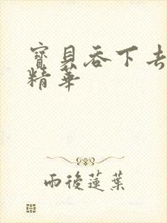 宝贝吞下去这是精华