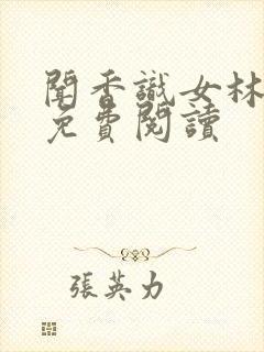 闻香识女林小兰免费阅读