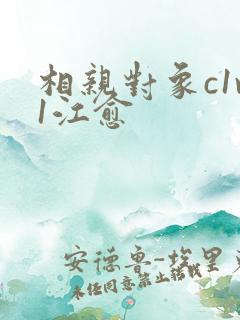 相亲对象c1v1江愈