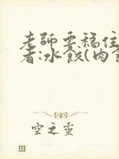 老师要稳住 作者:水饺(肉馅小水饺)