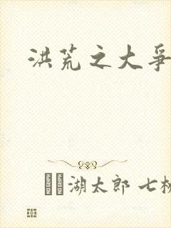 洪荒之大争于世