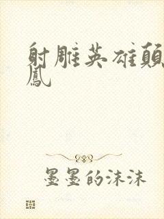 射雕英雄颠倒鸾凤