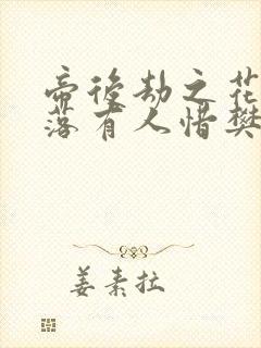 帝后劫之花开花落有人惜樊心