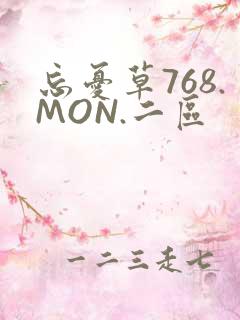 忘忧草768.MON.二区