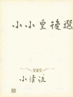 小小皇后选奶爸