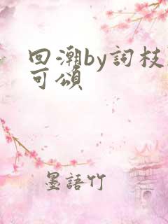 回潮by词枝陈可颂