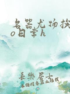 名器尤物挨cao日常h