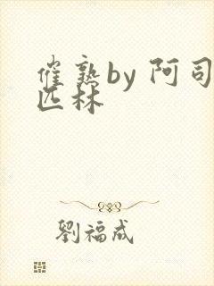 催熟by 阿司匹林