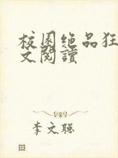 校园绝品狂徒全文阅读