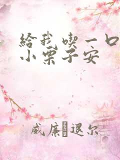 给我吃一口BY小栗子安