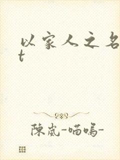 以家人之名txt