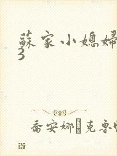 苏家小媳妇1V3