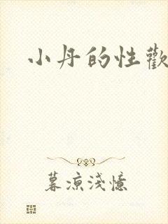 小丹的性欢生活