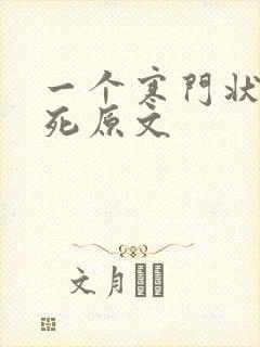 一个寒门状元之死原文